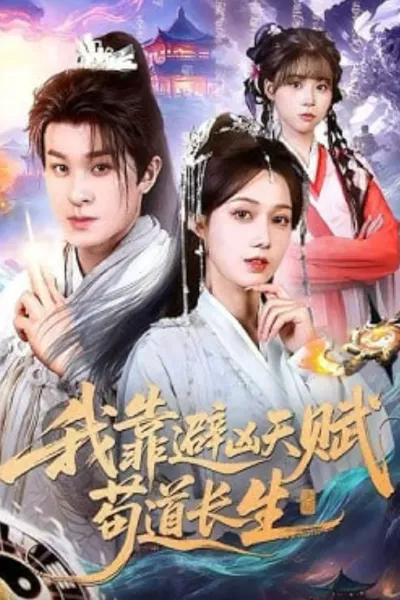 我靠避凶天赋苟道长生