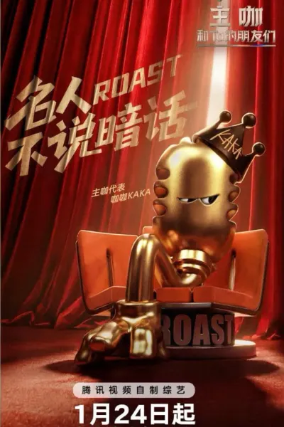 主咖和Ta的朋友们