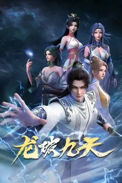 龙破九天 (2026)