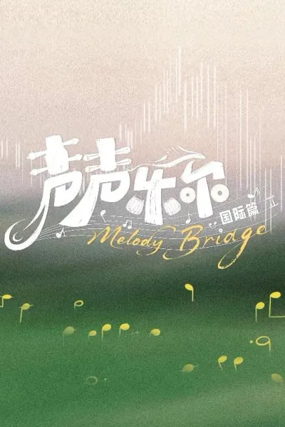 声声乐尔 国际篇