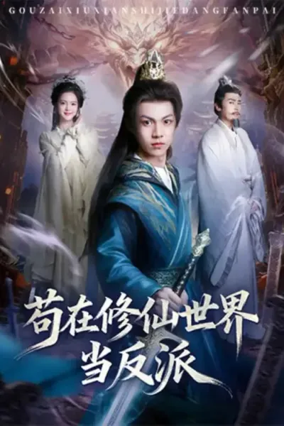 苟在修仙世界当反派