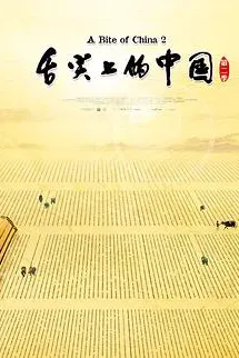 舌尖上的中国 第二季