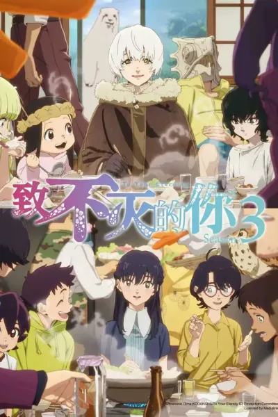 致不灭的你 第三季