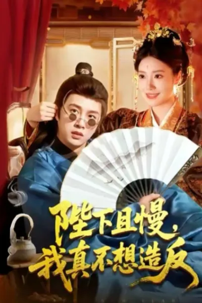 陛下且慢，我真不想造反