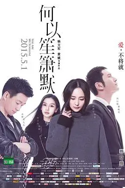 何以笙箫默 电影版