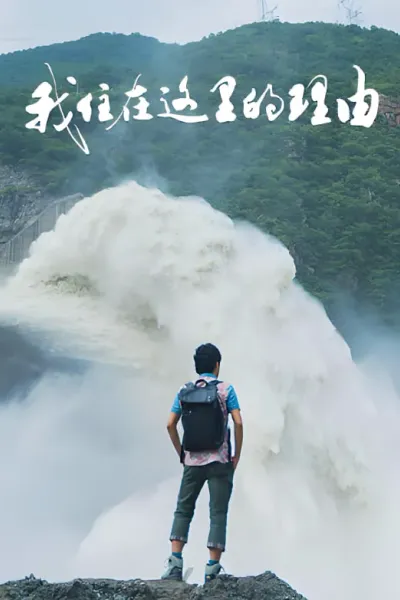 我住在这里的理由 第四季