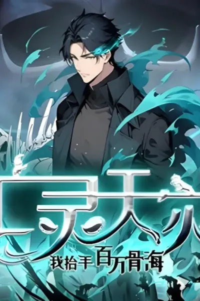 亡灵天灾：我抬手百万骨海 动态漫画