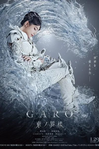 牙狼：东之界楼