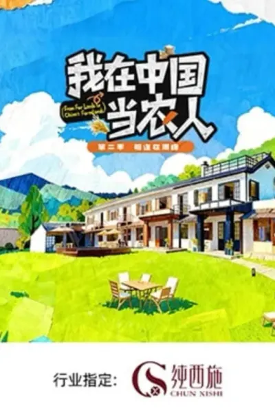 我在中国当农人 第二季