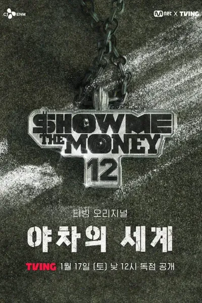 给我钱12: 夜叉的世界