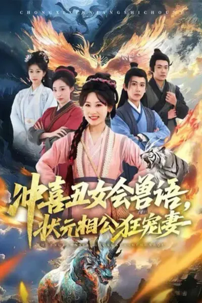 冲喜丑女会兽语，状元相公狂宠妻