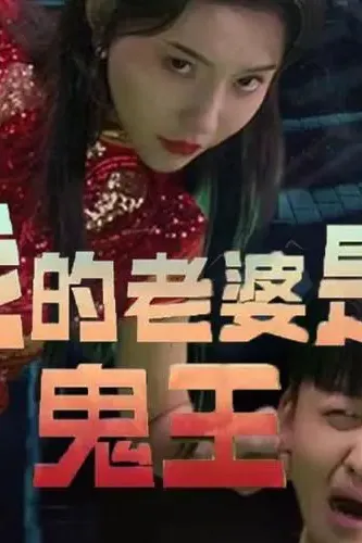 我的老婆是鬼王