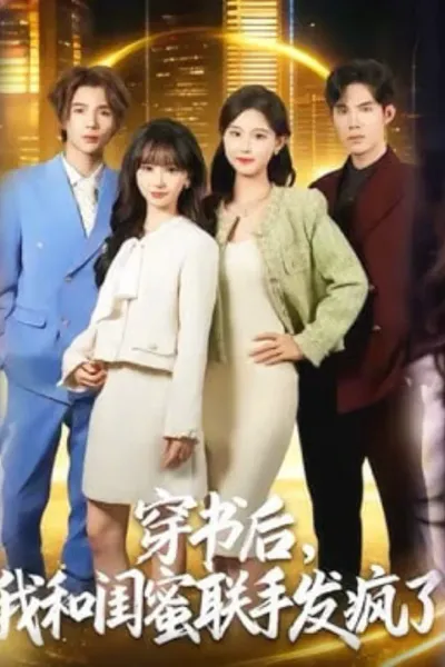 穿书后，我和闺蜜联手发疯了