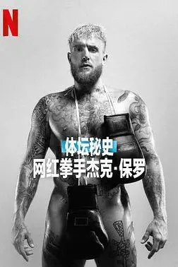 体坛秘史：网红拳手杰克·保罗