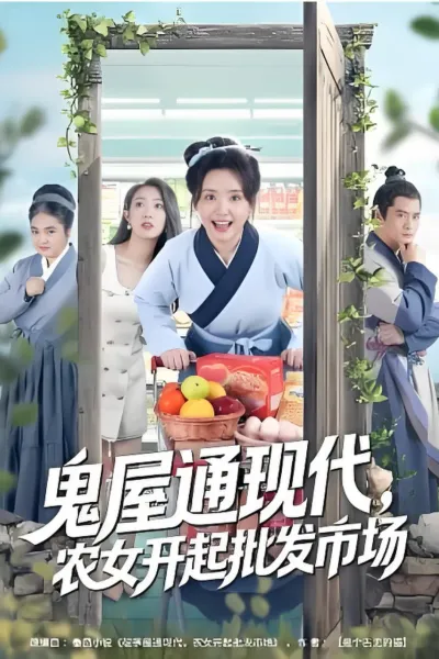 鬼屋通现代，农女开起批发市场