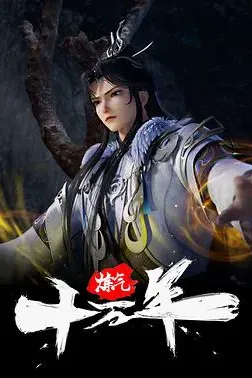 炼气十万年