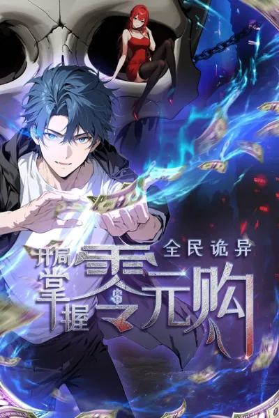 全民诡异：开局掌握零元购 动态漫画