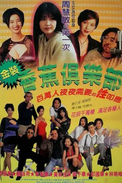 金装香蕉俱乐部