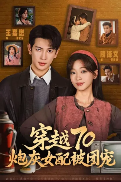 穿越70炮灰女配被团宠