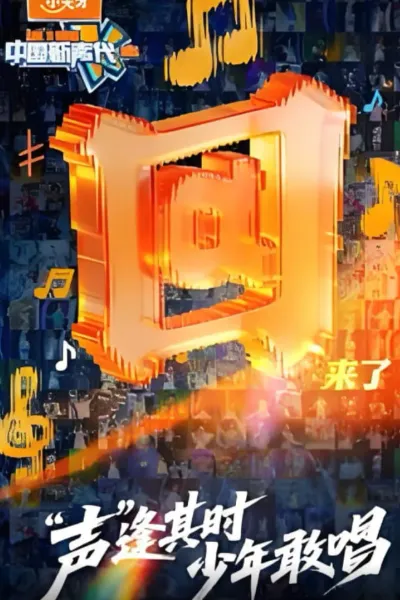 中国新声代 2026