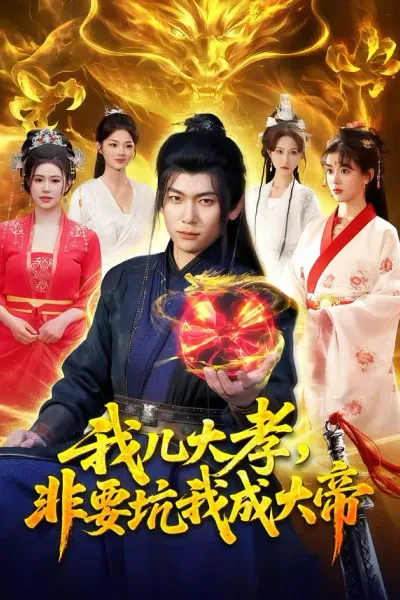 我儿大孝，非要坑我成大帝