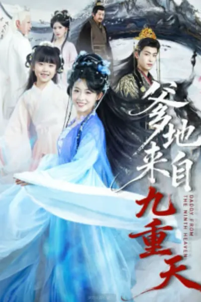 爹地来自九重天