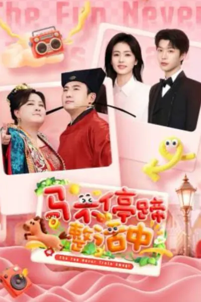 马不停蹄整活中