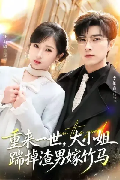 重来一世，大小姐踹掉渣男嫁竹马（重生后大小姐她觉醒了）