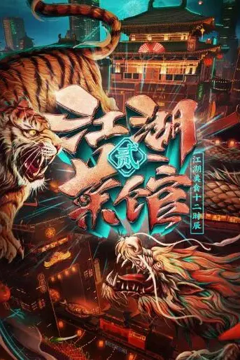 江湖菜馆 第二季