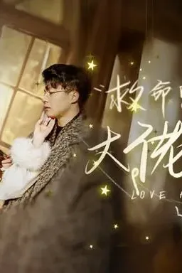 救命，我被三个大佬逼婚