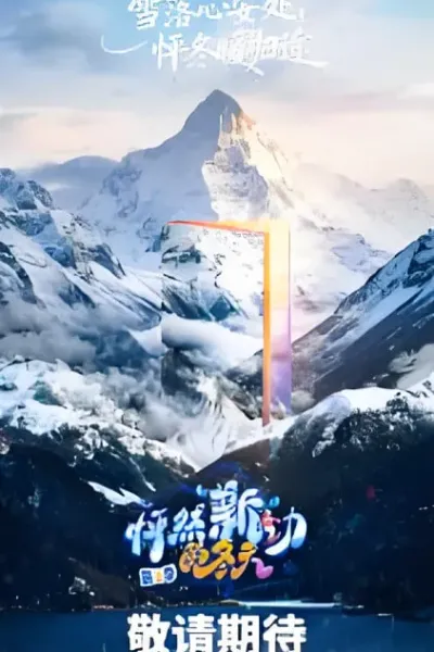 怦然“新”动的冬天 第二季