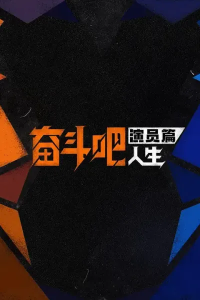 奋斗吧人生-演员篇