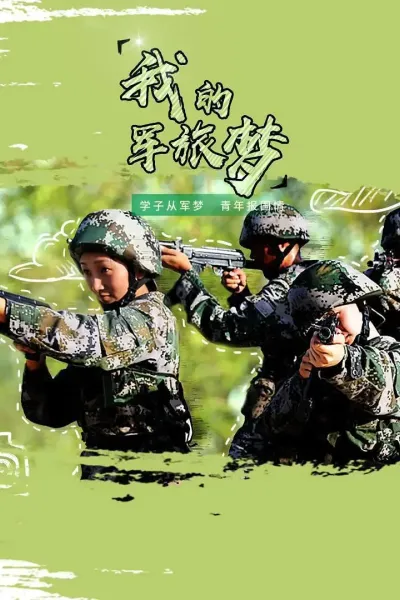 我的军旅梦