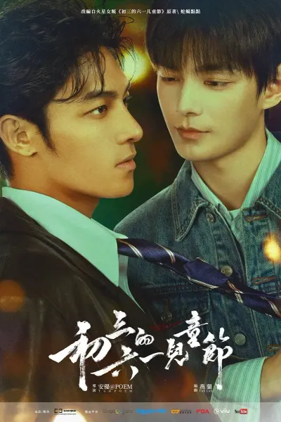 初三的六一儿童节