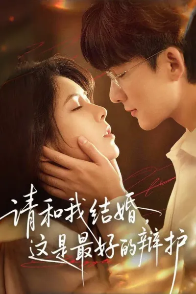 请和我结婚，这是最好的辩护