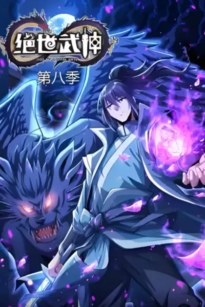 绝世武神 第八季