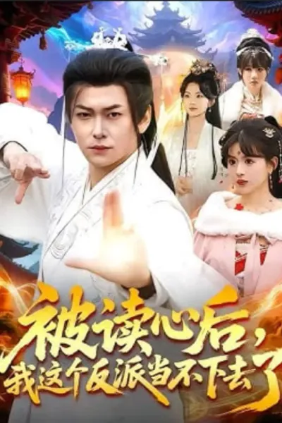 被读心后，我这个反派当不下去了