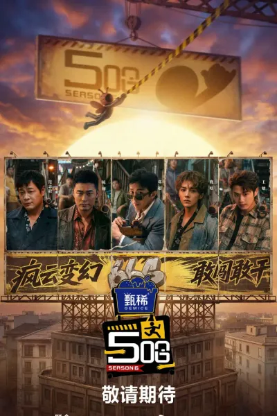 哈哈哈哈哈 第六季