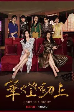 华灯初上 第二季