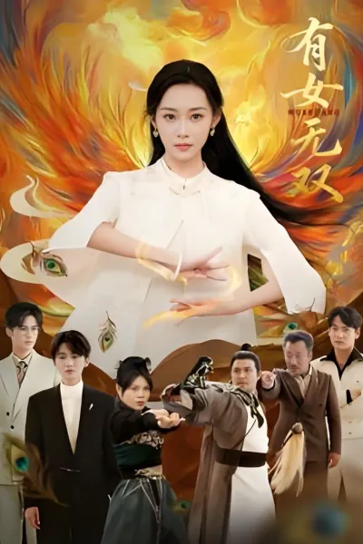 有女无双