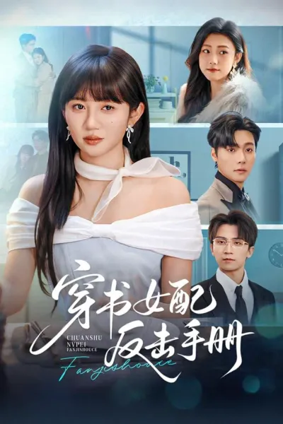 穿书女配反击手册