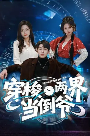 穿梭两界当倒爷