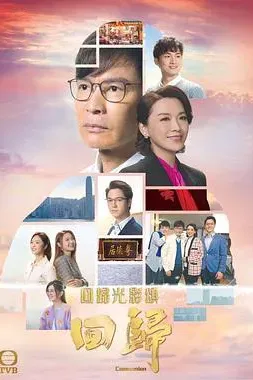 回归（粤语版）