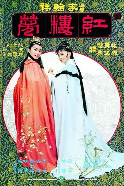 金玉良缘红楼梦