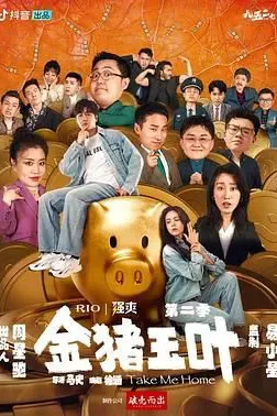 金猪玉叶 第二季
