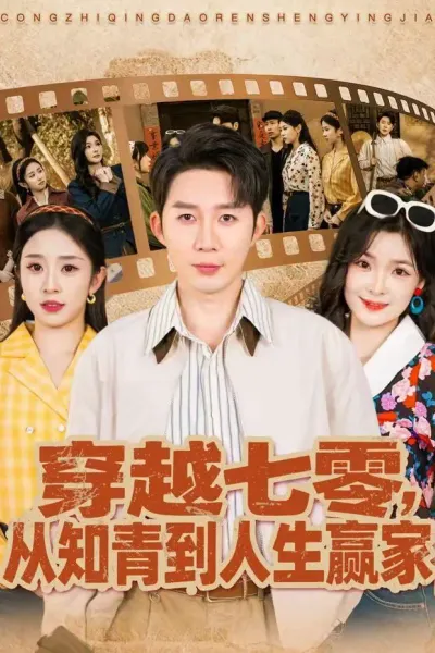 穿越七零，从知青到人生赢家