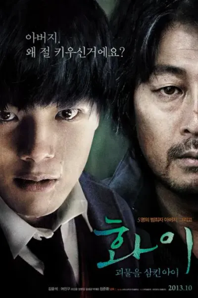 华颐：吞噬怪物的孩子