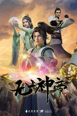 无上神帝 第四季