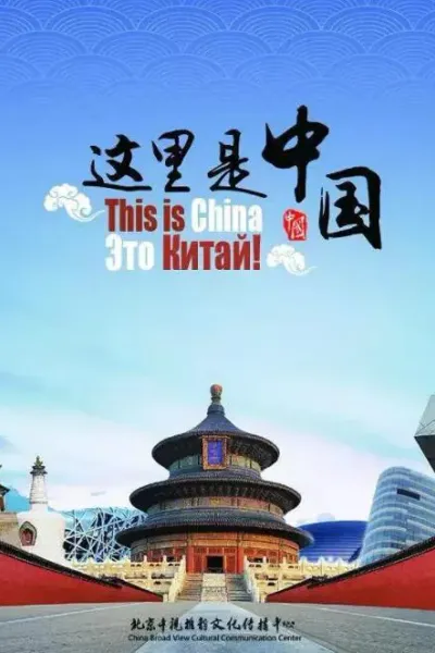 这就是中国