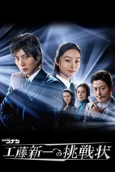名侦探柯南 工藤新一的挑战书